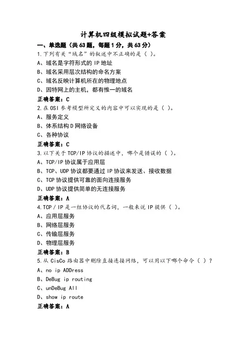 计算机四级模拟试题+答案