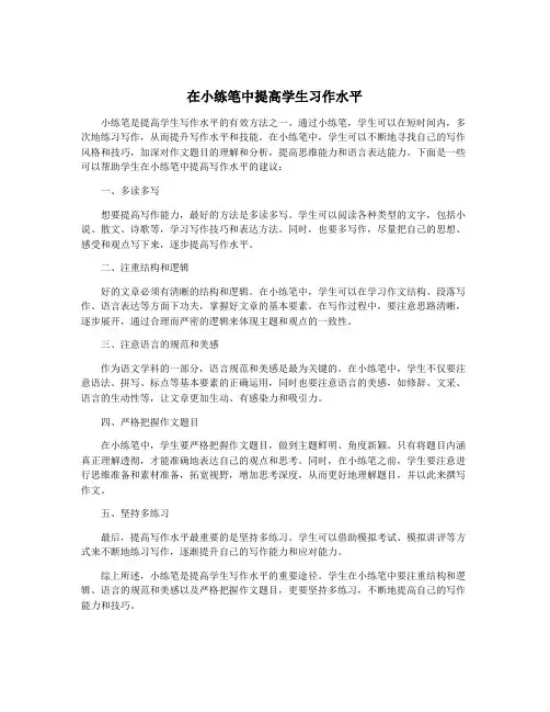 在小练笔中提高学生习作水平