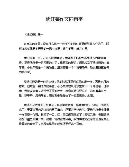 烤红薯作文四百字