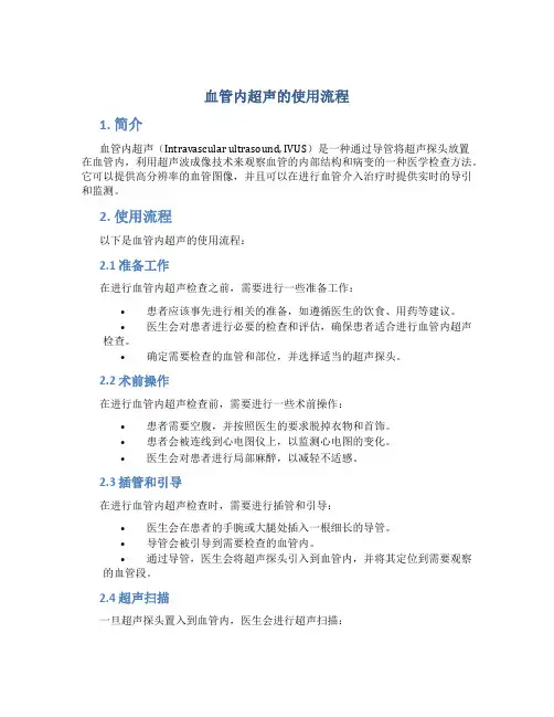 血管内超声的使用流程
