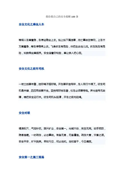 我给我自己的安全提醒100条