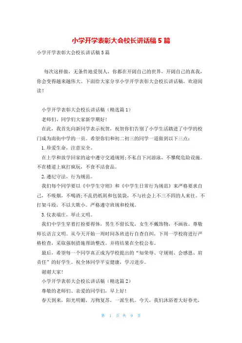 小学开学表彰大会校长讲话稿5篇