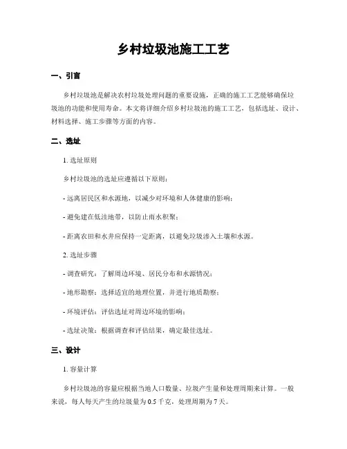 乡村垃圾池施工工艺