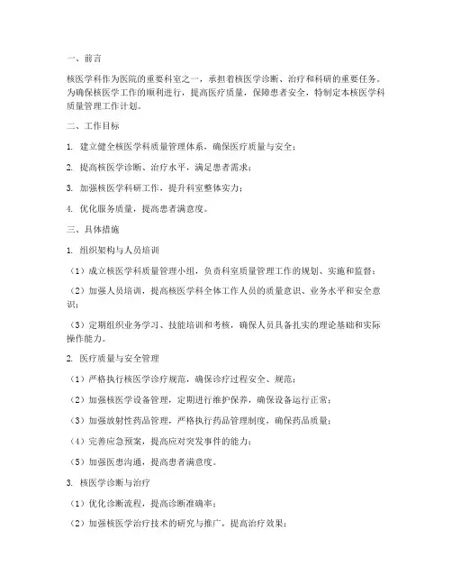 核医学科质量管理工作计划
