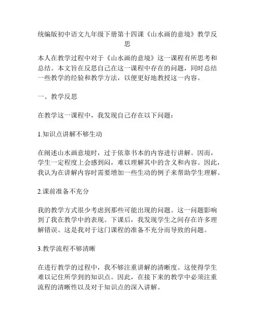 统编版初中语文九年级下册第十四课《山水画的意境》教学反思