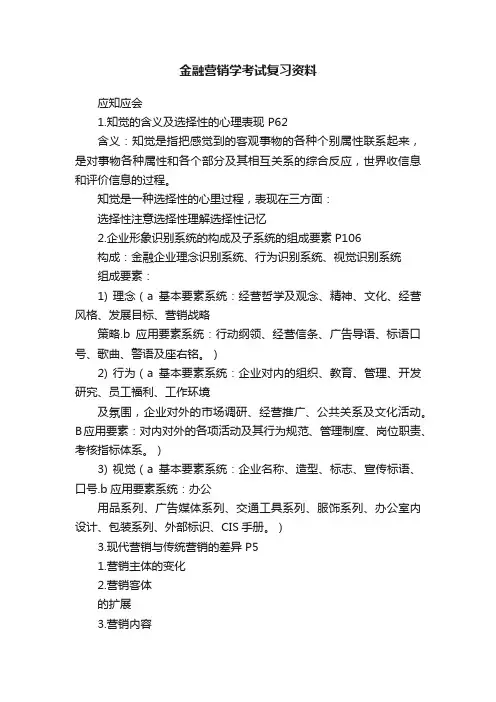 金融营销学考试复习资料