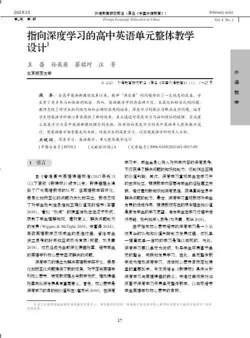 指向深度学习的高中英语单元整体教学设计