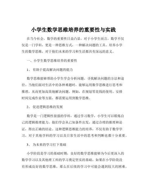 小学生数学思维培养的重要性与实践