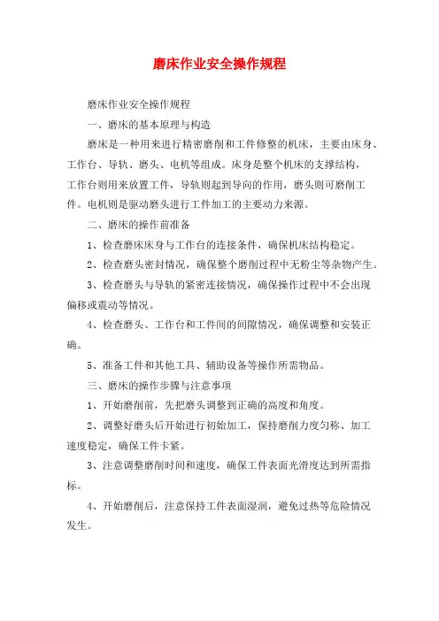 磨床作业安全操作规程