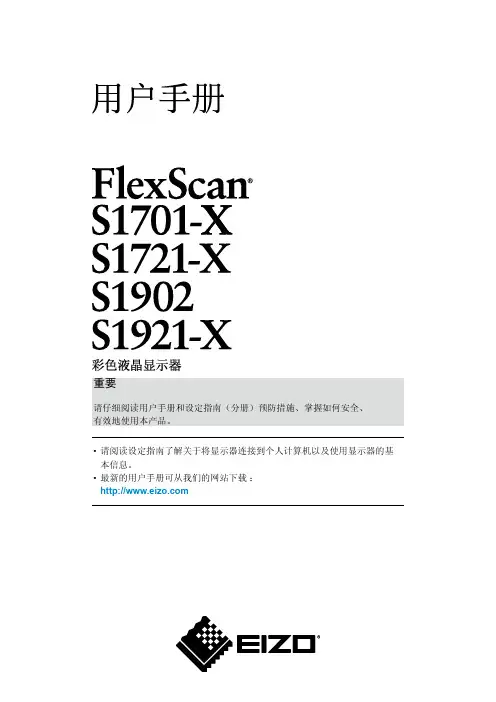 艺卓EIZO FlexScan S1701-X_S1721-X_S1902_S1921-X color LCD user manual说明书