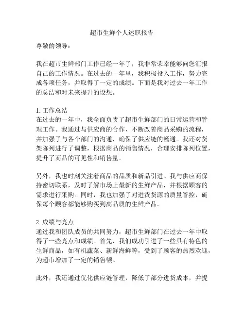 超市生鲜个人述职报告