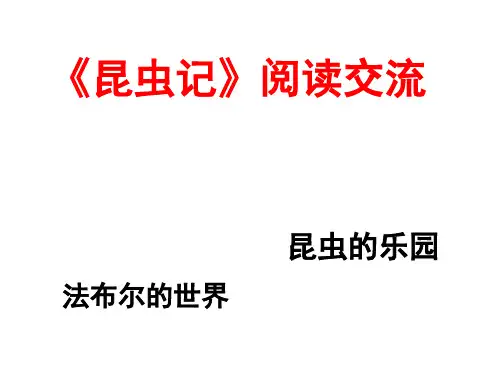 部编版八年级语文上册--名著导读  《昆虫记》 科普作品的阅读(精品课件)