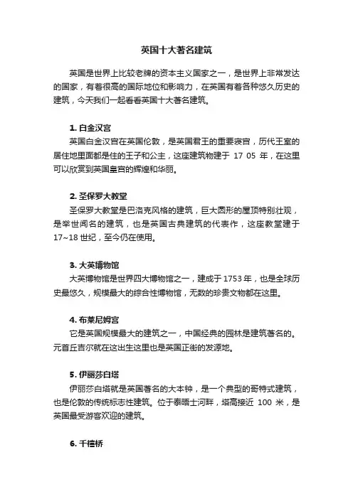 英国十大著名建筑