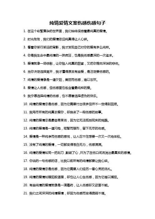 纯情爱情文案伤感伤感句子