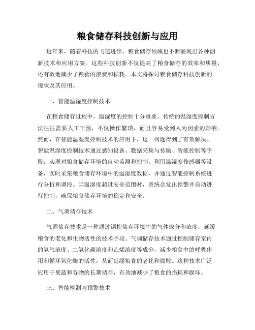 粮食储存科技创新与应用