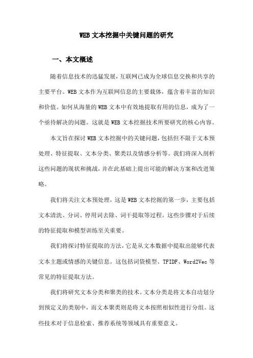 WEB文本挖掘中关键问题的研究