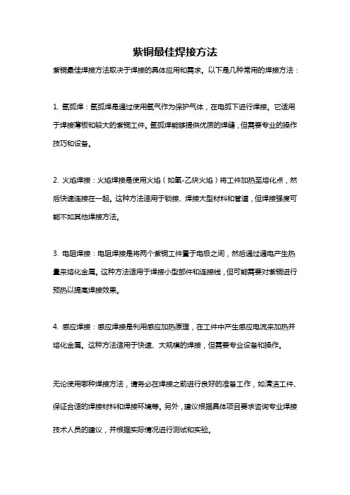 紫铜最佳焊接方法