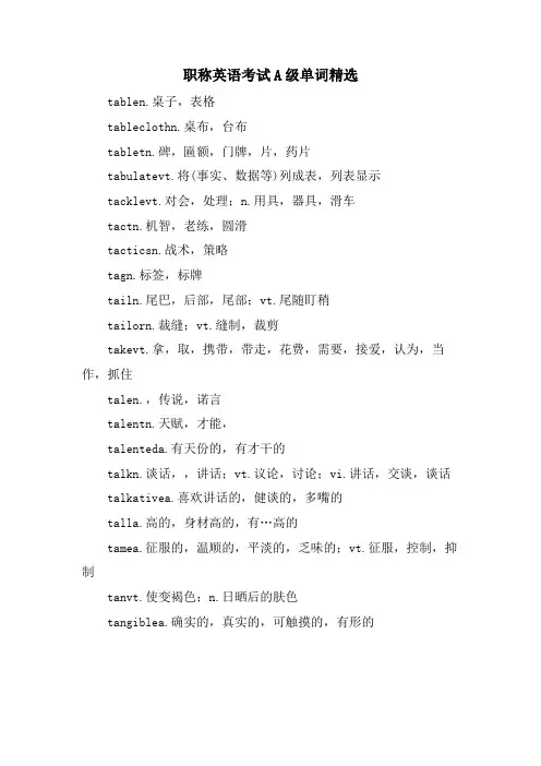 职称英语考试A级单词