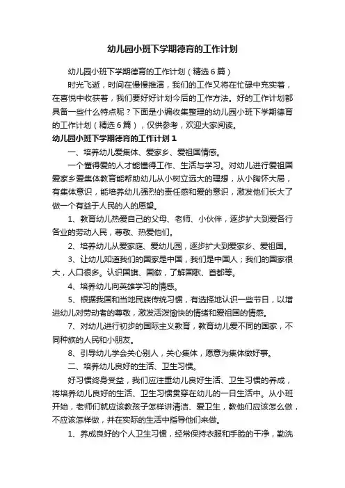 幼儿园小班下学期德育的工作计划（精选6篇）