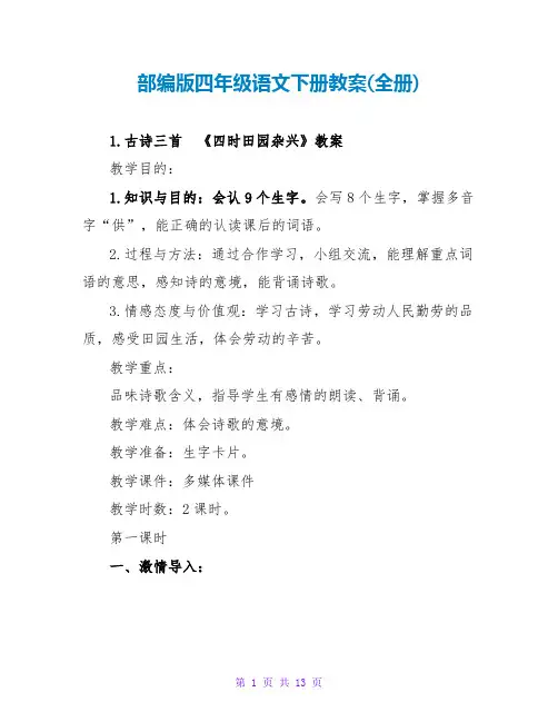部编版四年级语文下册教案(全册)