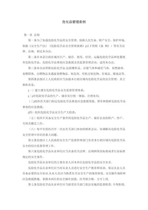 危险化学品管理条例