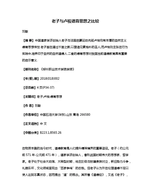 老子与卢梭德育思想之比较