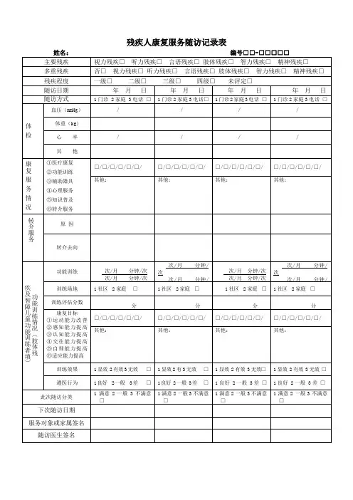残疾人康复服务随访记录表