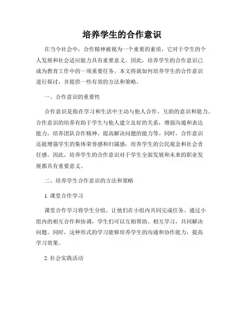 培养学生的合作意识