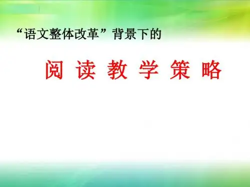 语文整体改革背景下的阅读教学策略--陆恕