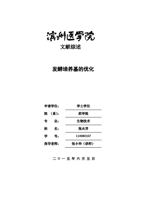 发酵培养基的优化