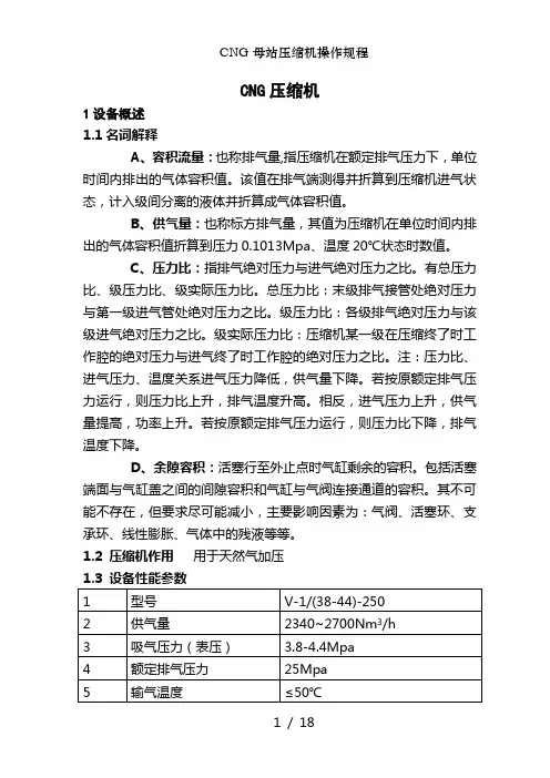CNG母站压缩机操作规程