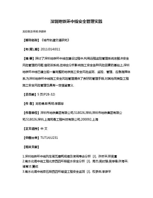 深圳地铁环中线安全管理实践