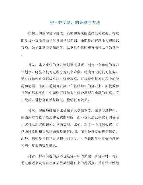 初三数学复习的策略与方法