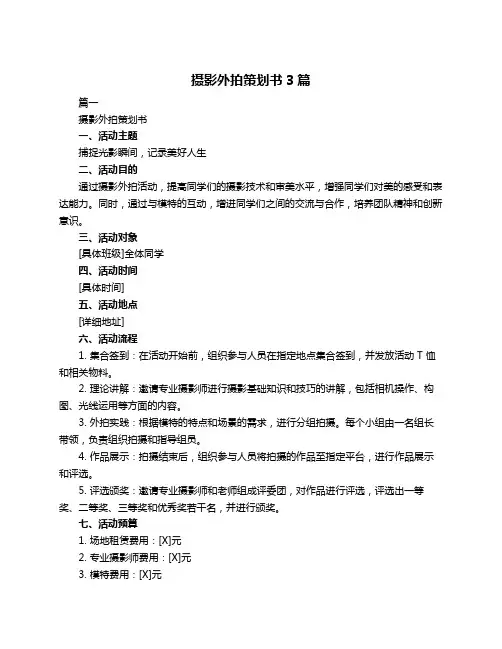 摄影外拍策划书3篇