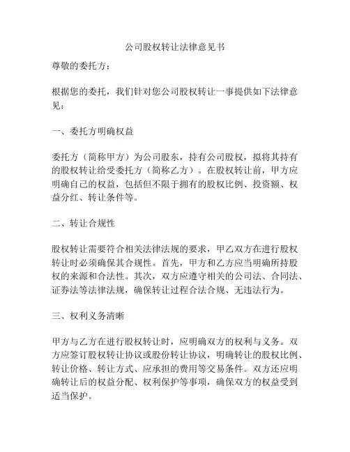 公司股权转让法律意见书