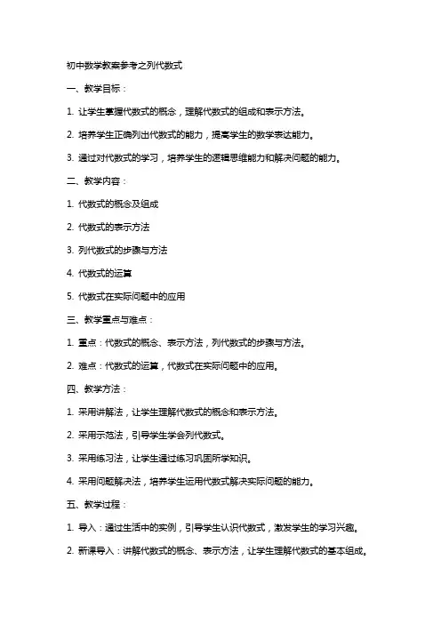 初中数学教案参考之列代数式
