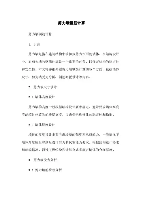 剪力墙钢筋计算