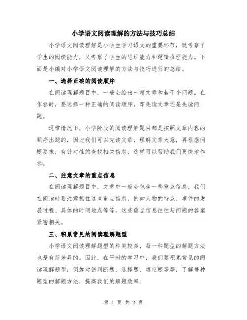 小学语文阅读理解的方法与技巧总结