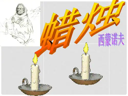 河南省周口市淮阳县西城中学八年级语文上册《第3课 蜡