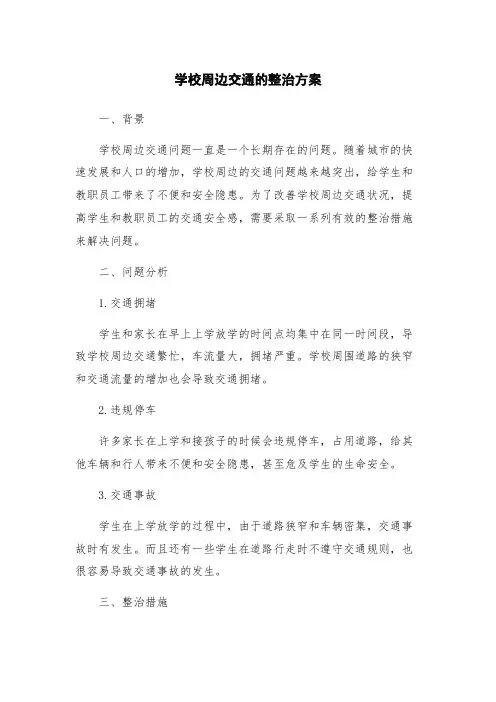 学校周边交通的整治方案