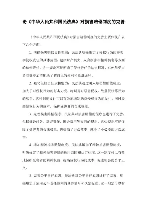 论《中华人民共和国民法典》对损害赔偿制度的完善