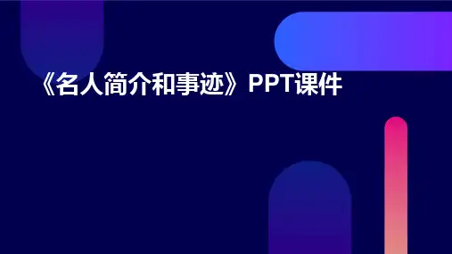 《名人简介和事迹》PPT课件