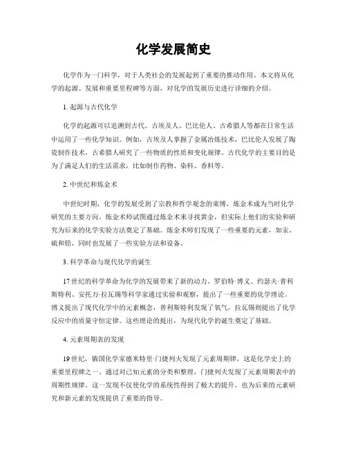 化学发展简史