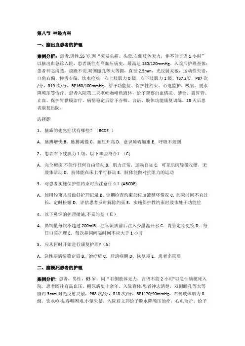 个案护理第二章第八节神经内科