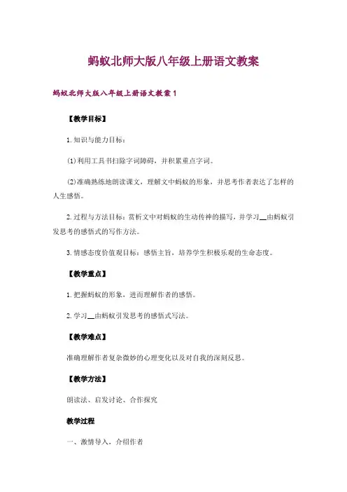 蚂蚁北师大版八年级上册语文教案