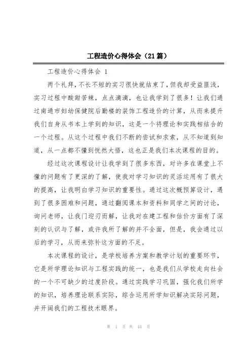 工程造价心得体会(21篇)