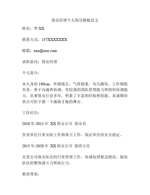 保安经理个人简历模板范文