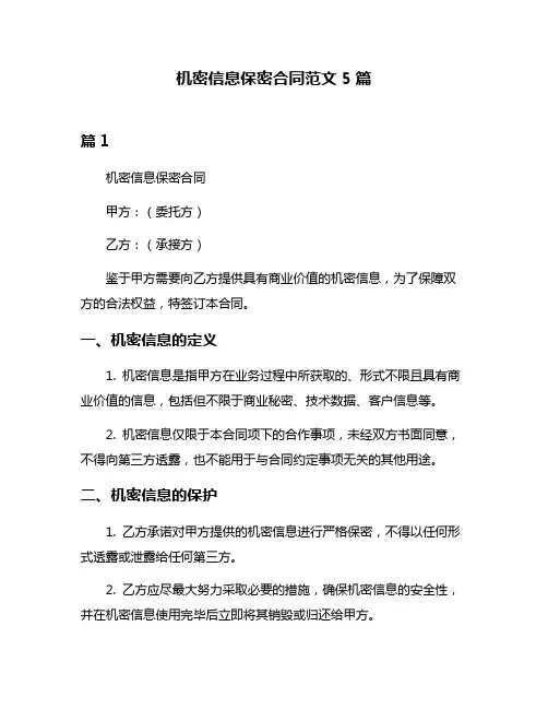 机密信息保密合同范文5篇