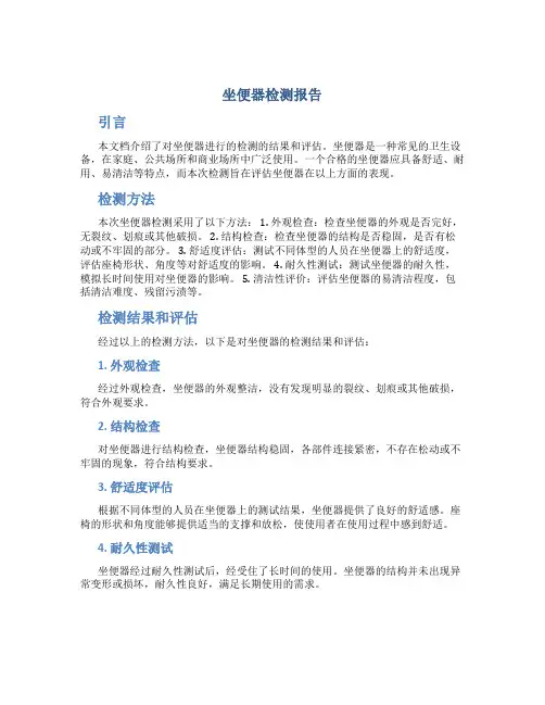 坐便器检测报告