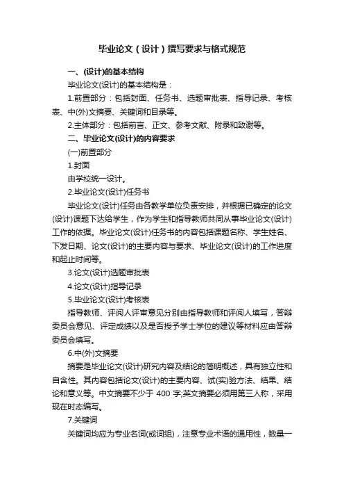 毕业论文（设计）撰写要求与格式规范